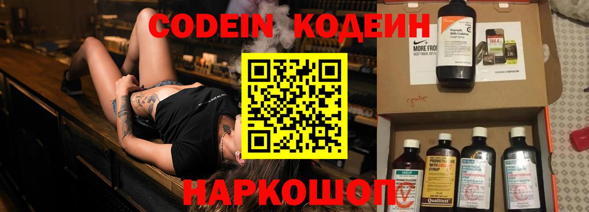 Кодеин Purple Drank  Вход с VPN  Алушта  Codein напиток Lean (лин) 